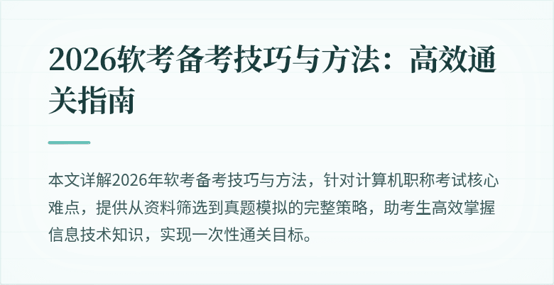 2026软考备考技巧与方法：高效通关指南