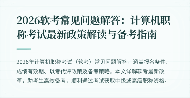 2026软考常见问题解答：计算机职称考试最新政策解读与备考指南