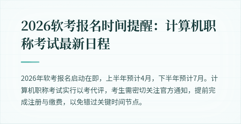 2026软考报名时间提醒：计算机职称考试最新日程