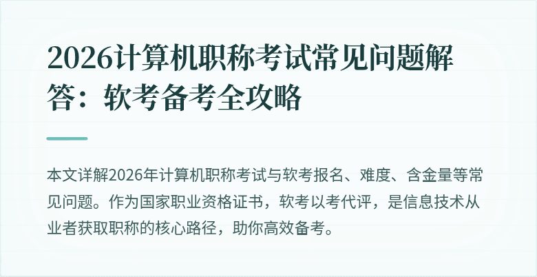 2026计算机职称考试常见问题解答：软考备考全攻略