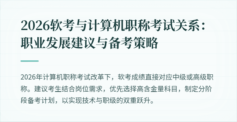 2026软考与计算机职称考试关系：职业发展建议与备考策略
