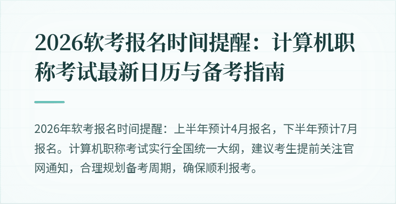 2026软考报名时间提醒：计算机职称考试最新日历与备考指南