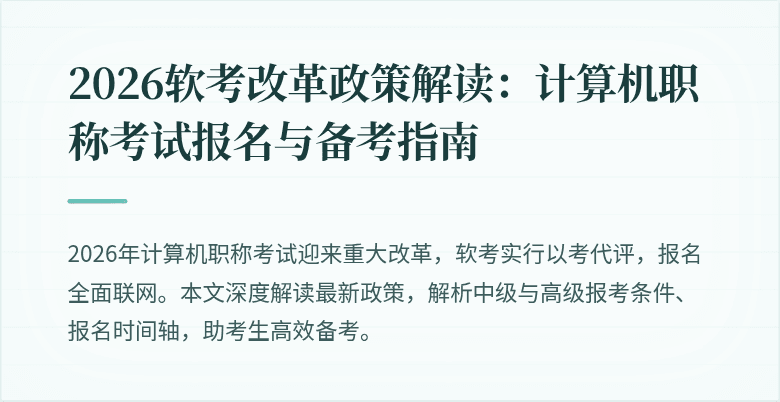 2026软考改革政策解读:计算机职称考试报名与备考指南