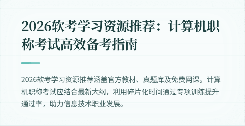 2026软考学习资源推荐：计算机职称考试高效备考指南