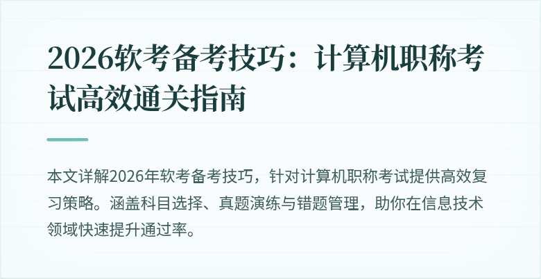 2026软考备考技巧:计算机职称考试高效通关指南