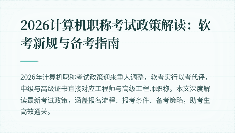 2026计算机职称考试政策解读：软考新规与备考指南