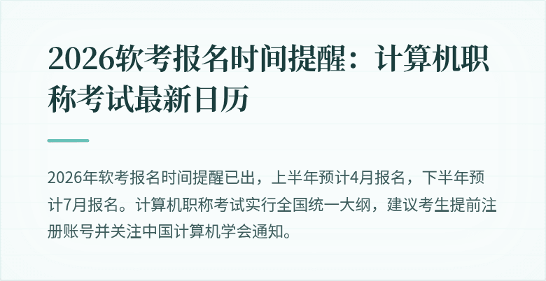 2026软考报名时间提醒：计算机职称考试最新日历