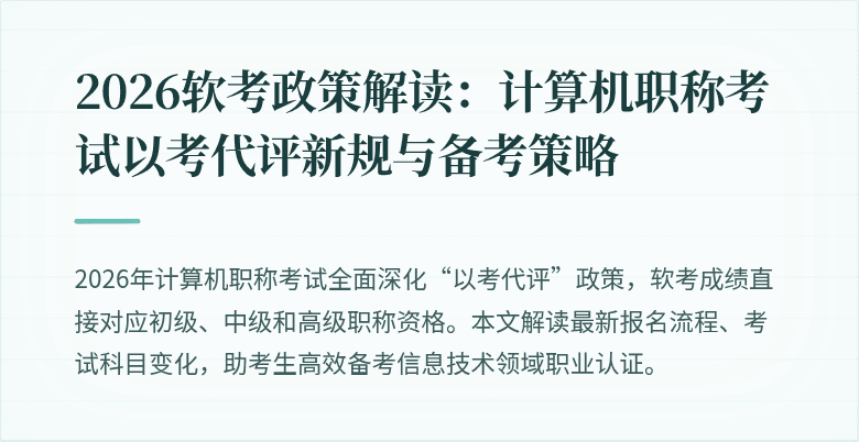 2026软考政策解读：计算机职称考试以考代评新规与备考策略