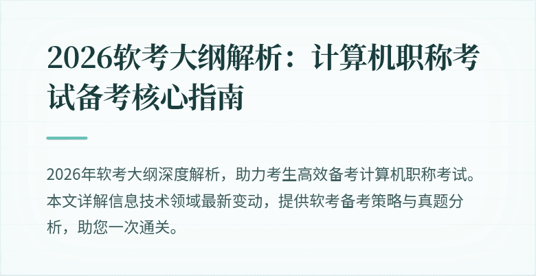 2026软考大纲解析：计算机职称考试备考核心指南