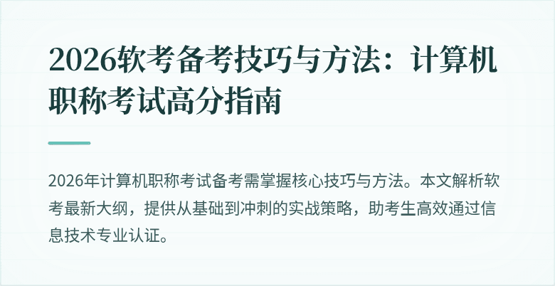 2026软考备考技巧与方法：计算机职称考试高分指南