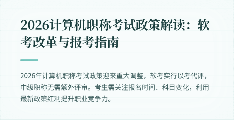 2026计算机职称考试政策解读:软考改革与报考指南