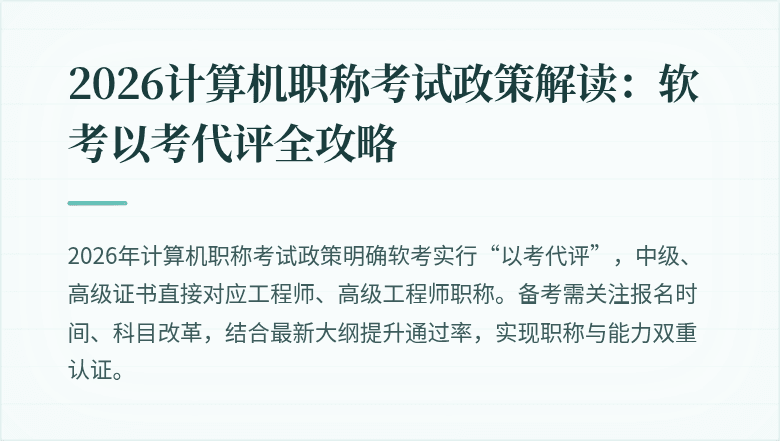 2026计算机职称考试政策解读：软考以考代评全攻略