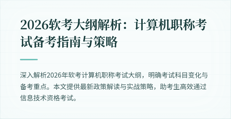 2026软考大纲解析：计算机职称考试备考指南与策略