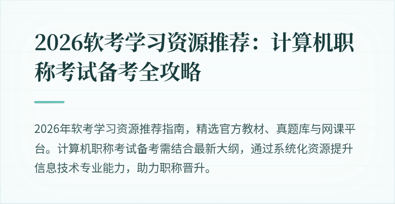 2026软考学习资源推荐：计算机职称考试备考全攻略