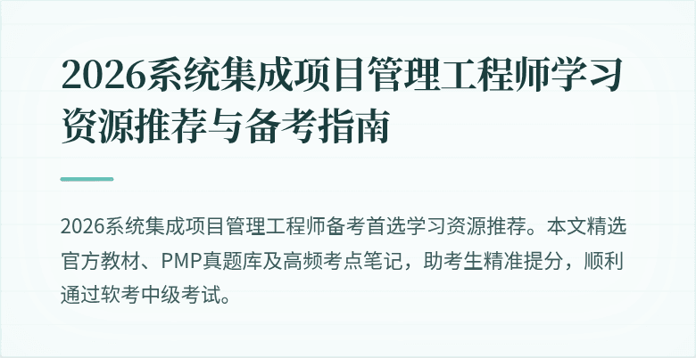 2026系统集成项目管理工程师学习资源推荐与备考指南