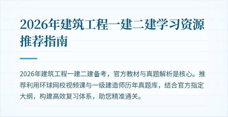 2026年建筑工程一建二建学习资源推荐指南
