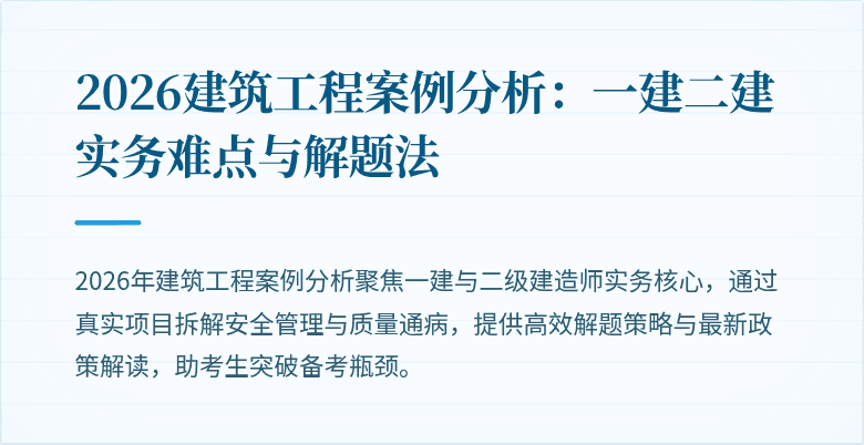 2026建筑工程案例分析:一建二建实务难点与解题法
