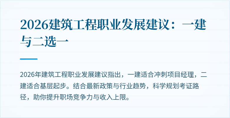 2026建筑工程职业发展建议:一建与二选一