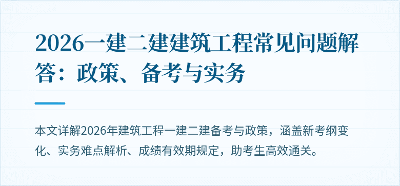 2026一建二建建筑工程常见问题解答：政策、备考与实务