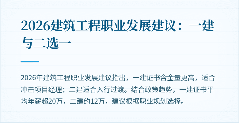 2026建筑工程职业发展建议：一建与二选一