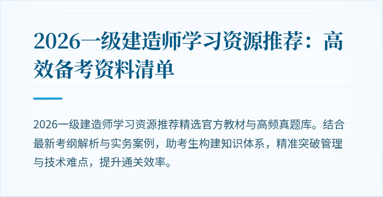 2026一级建造师学习资源推荐：高效备考资料清单
