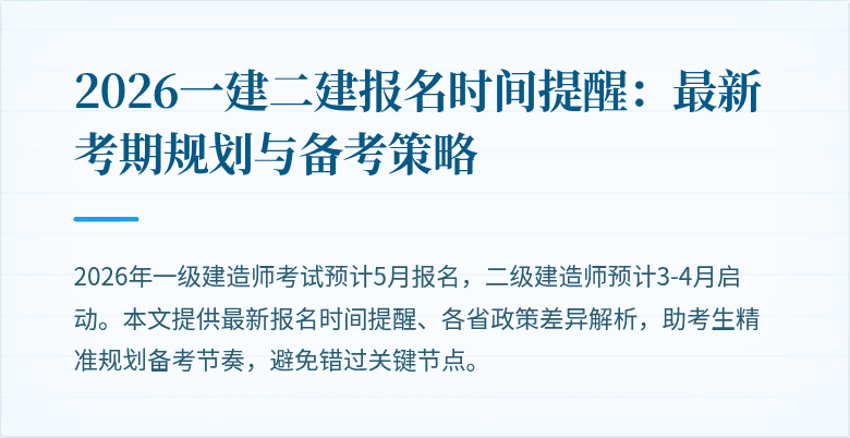 2026一建二建报名时间提醒:最新考期规划与备考策略