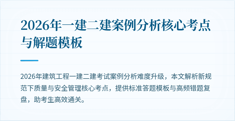 2026年一建二建案例分析核心考点与解题模板