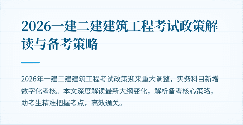 2026一建二建建筑工程考试政策解读与备考策略