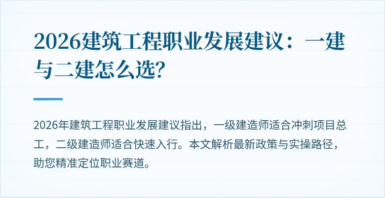 2026建筑工程职业发展建议:一建与二建怎么选?