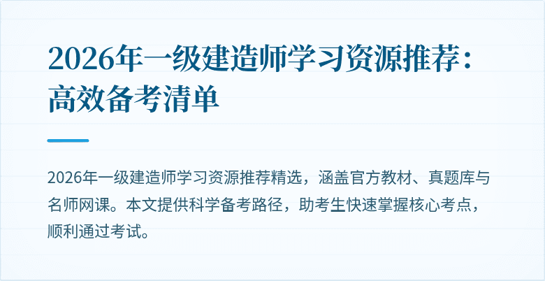 2026年一级建造师学习资源推荐:高效备考清单