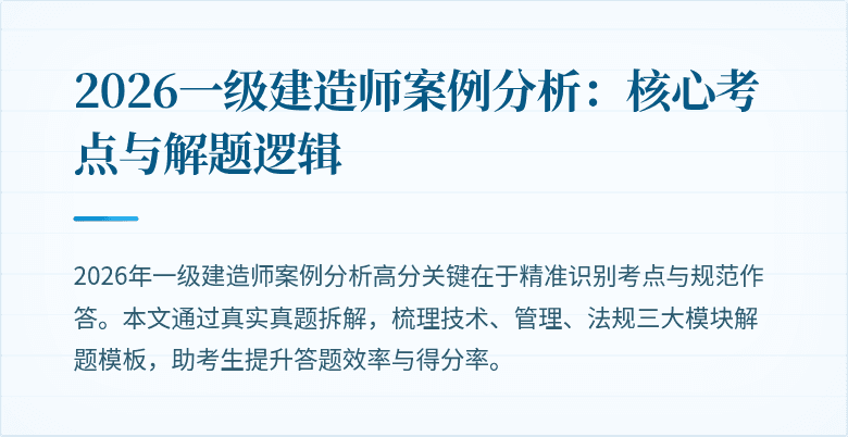 2026一级建造师案例分析:核心考点与解题逻辑
