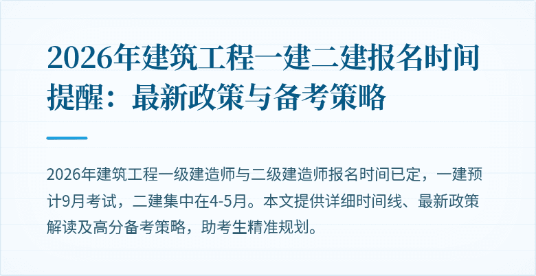 2026年建筑工程一建二建报名时间提醒：最新政策与备考策略
