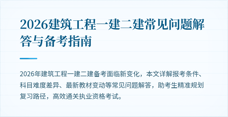 2026建筑工程一建二建常见问题解答与备考指南
