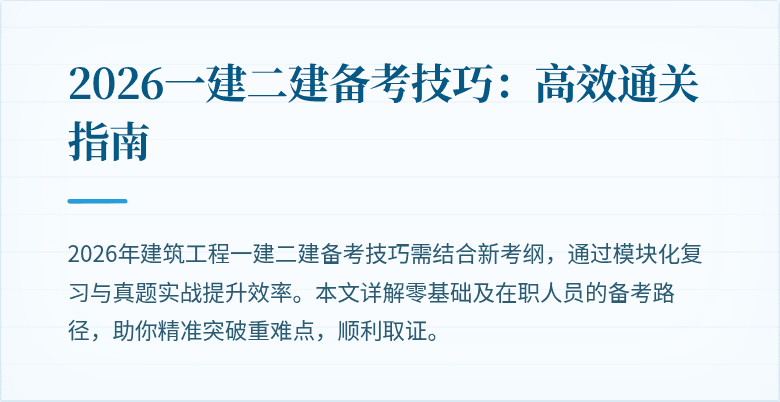 2026一建二建备考技巧:高效通关指南