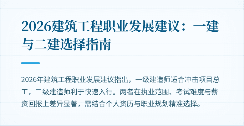2026建筑工程职业发展建议:一建与二建选择指南