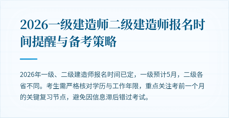 2026一级建造师二级建造师报名时间提醒与备考策略
