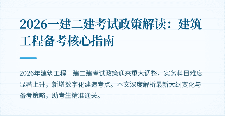 2026一建二建考试政策解读:建筑工程备考核心指南