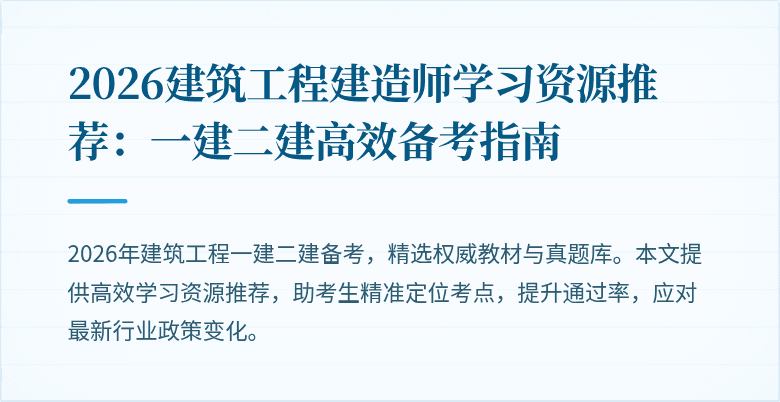 2026建筑工程建造师学习资源推荐:一建二建高效备考指南