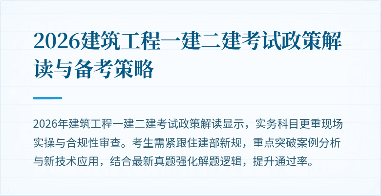 2026建筑工程一建二建考试政策解读与备考策略