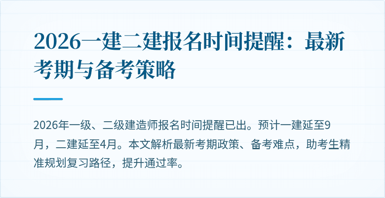 2026一建二建报名时间提醒:最新考期与备考策略
