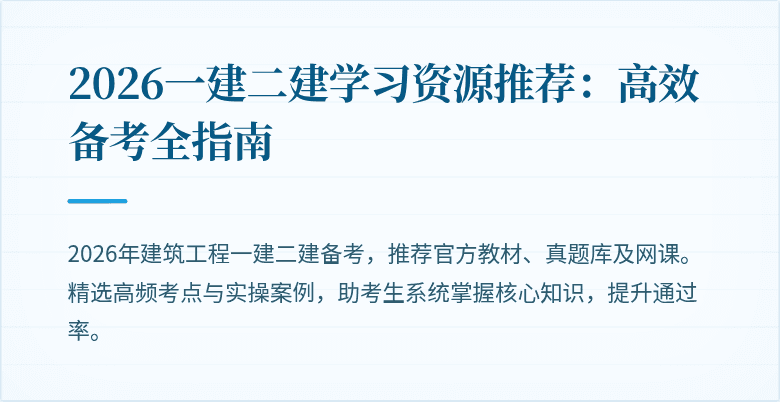 2026一建二建学习资源推荐：高效备考全指南