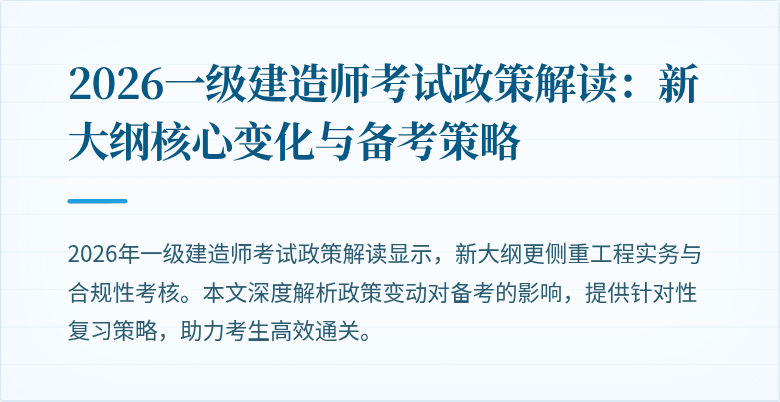 2026一级建造师考试政策解读:新大纲核心变化与备考策略