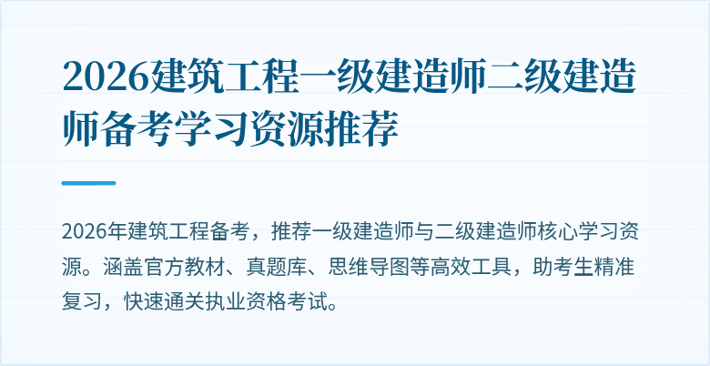 2026建筑工程一级建造师二级建造师备考学习资源推荐