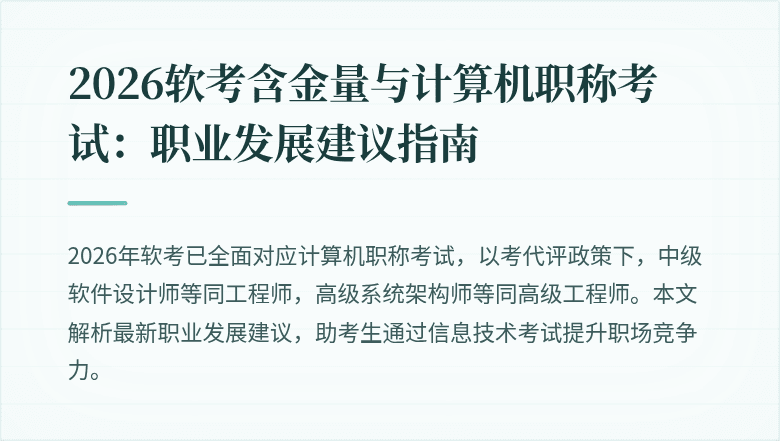 2026软考含金量与计算机职称考试：职业发展建议指南