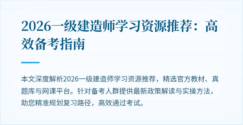 2026一级建造师学习资源推荐:高效备考指南