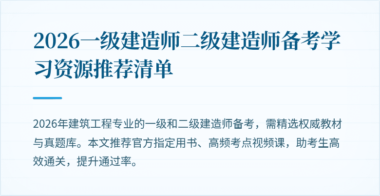 2026一级建造师二级建造师备考学习资源推荐清单