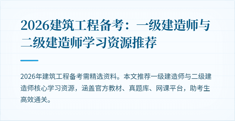2026建筑工程备考：一级建造师与二级建造师学习资源推荐