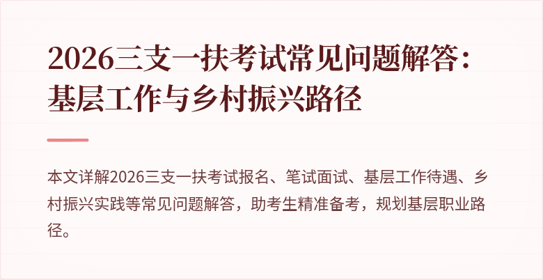2026三支一扶考试常见问题解答:基层工作与乡村振兴路径