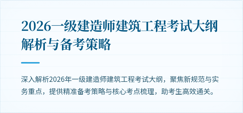 2026一级建造师建筑工程考试大纲解析与备考策略