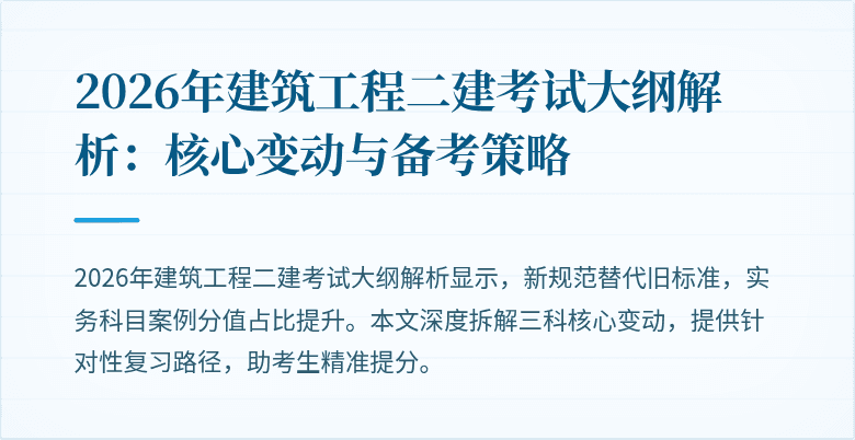 2026年建筑工程二建考试大纲解析：核心变动与备考策略